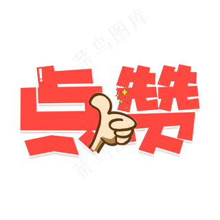 点赞流行语艺术字