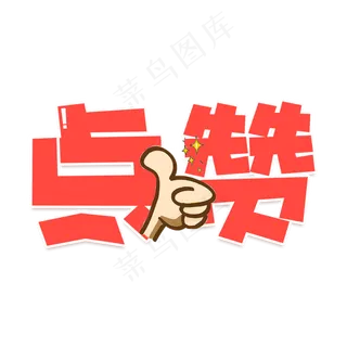 点赞流行语艺术字