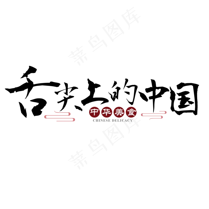 舌尖上的中国中华美食书法,免抠元素艺术字(2000*2000px)psd模版下载