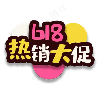 艺术字热销大促 艺术字热销大促