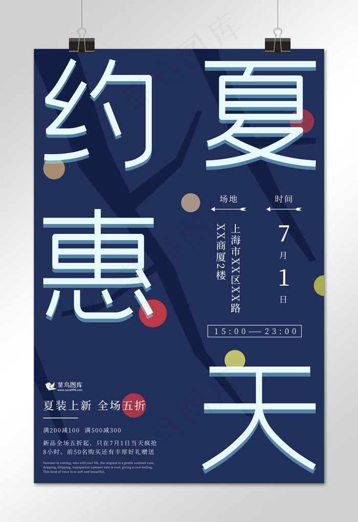 菜鸟图库原创夏季促销约惠夏天活动海报