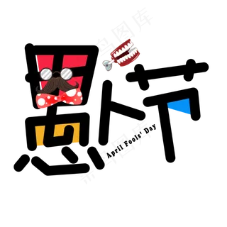 愚人节彩色卡通艺术字