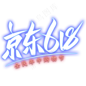 京东618艺术字