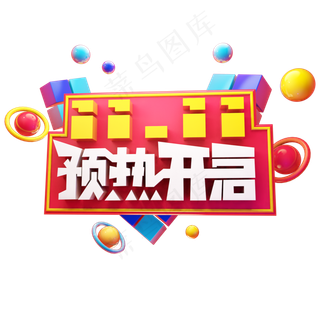 1111预热开启电商促销卡通质感双十一狂欢立体艺术字