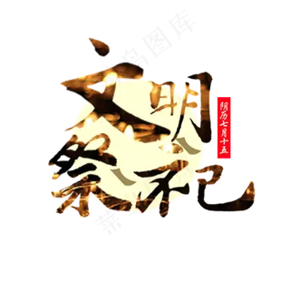 中元节原创艺术字