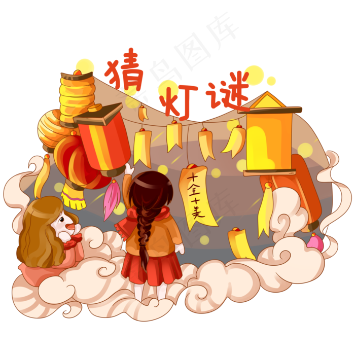 元宵节温馨庆贺元宵猜灯谜PNG素材,免抠元素