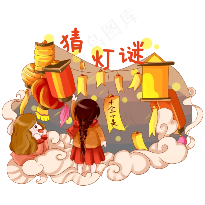 元宵节温馨庆贺元宵猜灯谜PNG素材,免抠元素(2894*2894px)psd模版下载