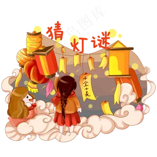 元宵节温馨庆贺元宵猜灯谜PNG素材,免抠元素