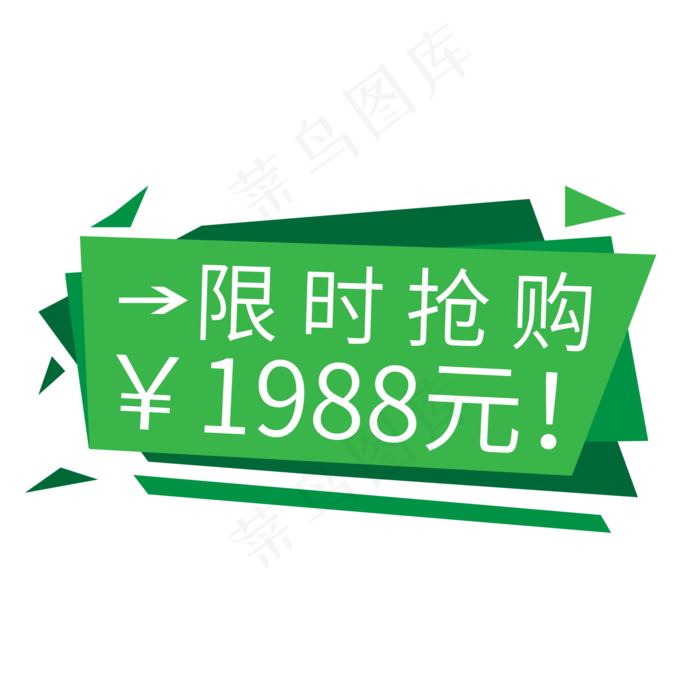 电商标签限时抢购1988元