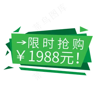 电商标签限时抢购1988元