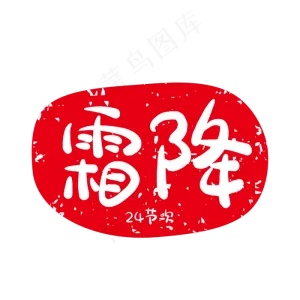 霜降红色节气印章