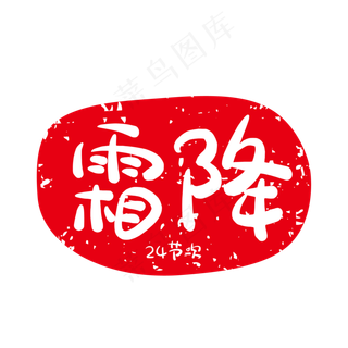 霜降红色节气印章