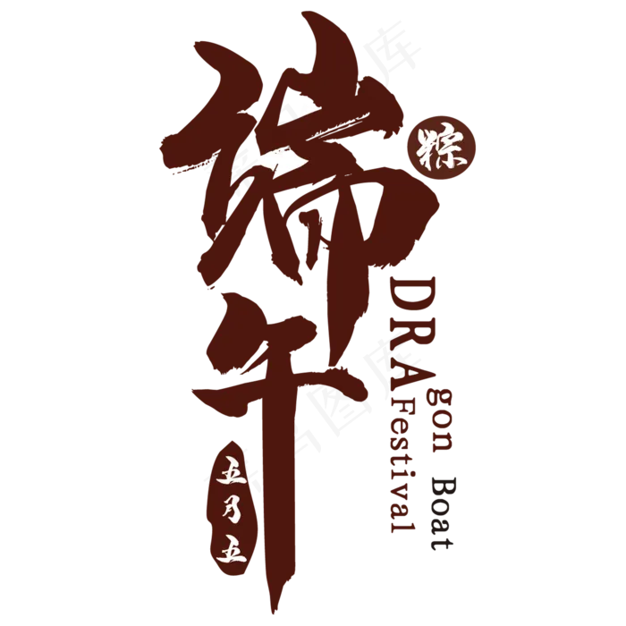 端午节(2000X2000(DPI:150))psd模版下载