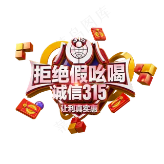 拒绝假吆喝诚信315立体炫酷标题艺术字
