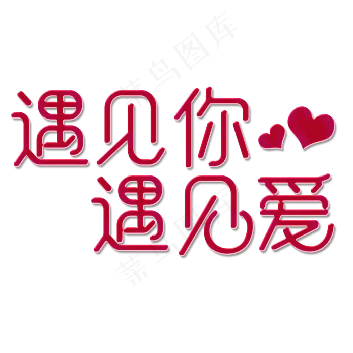 遇见你遇见爱(2000X2000(DPI:300))psd模版下载