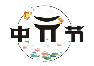 中元节文字设计