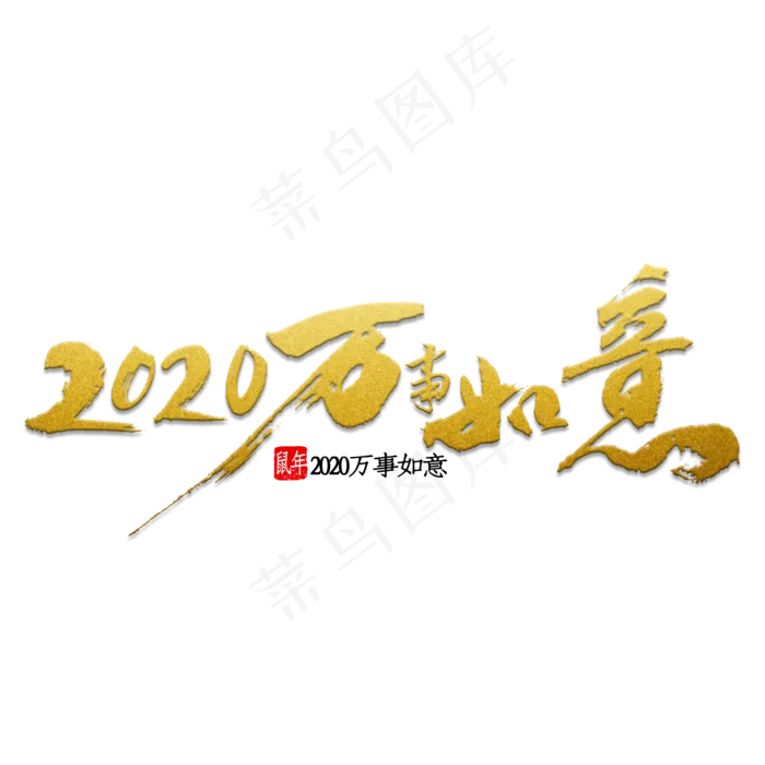 2020万事如意书法(2000*2000px 	      )psd模版下载