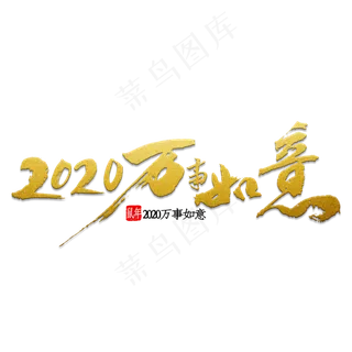 2020万事如意书法