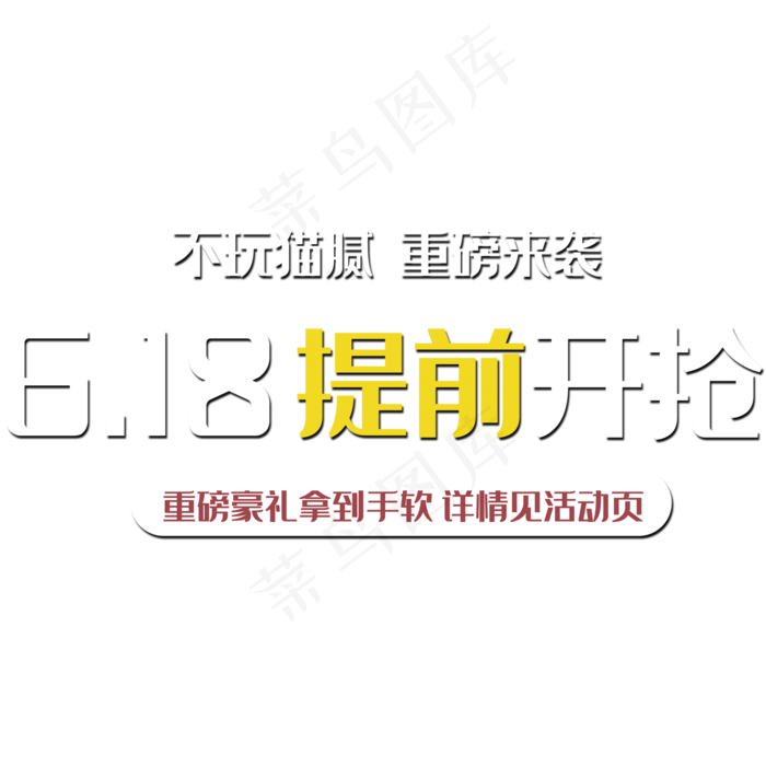 618提前开抢(2000X2000(DPI:150))psd模版下载