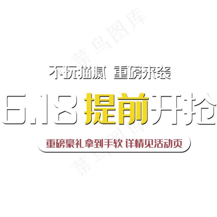 618提前开抢(2000X2000(DPI:150))psd模版下载