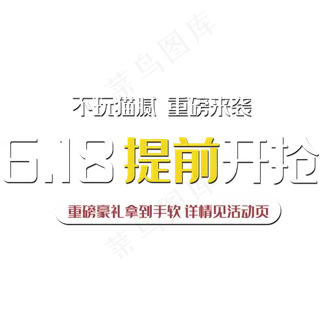 618提前开抢