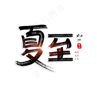 二十四节气夏至书法艺术字