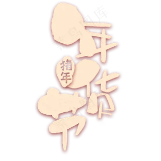 猪年年货节字体设计,免抠元素