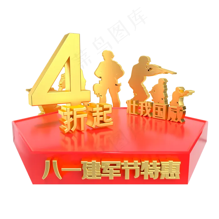 建军节4折特惠电商展台(2000X2000(DPI:300))psd模版下载