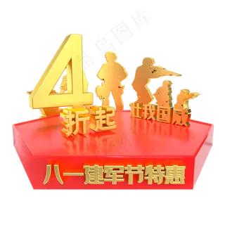 建军节4折特惠电商展台