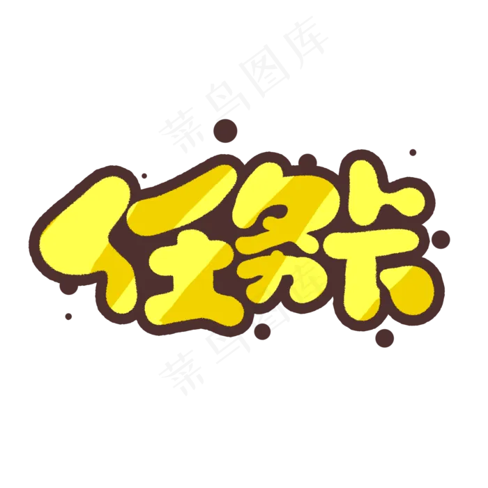 任务卡创意手绘字体设计网络流行语艺术字元素(2000*2000px 	      )psd模版下载