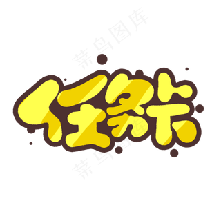 任务卡创意手绘字体设计网络流行语艺术字元素