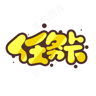 任务卡创意手绘字体设计网络流行语艺术字元素