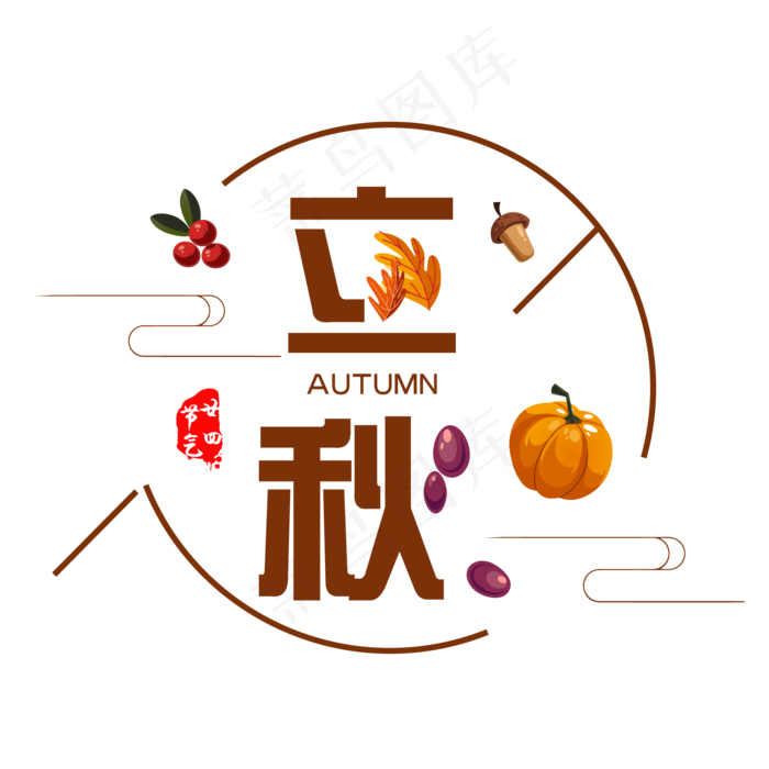 二十四节气立秋艺术字设计