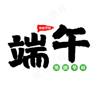 传统节日端午节