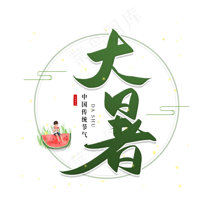 手写绿色大暑毛笔字(2000X2000(DPI:150))psd模版下载