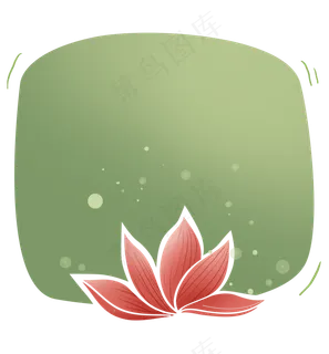 荷花文字框