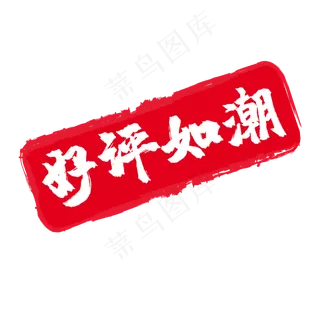 好评如潮淘宝印章字体设计,免抠元素