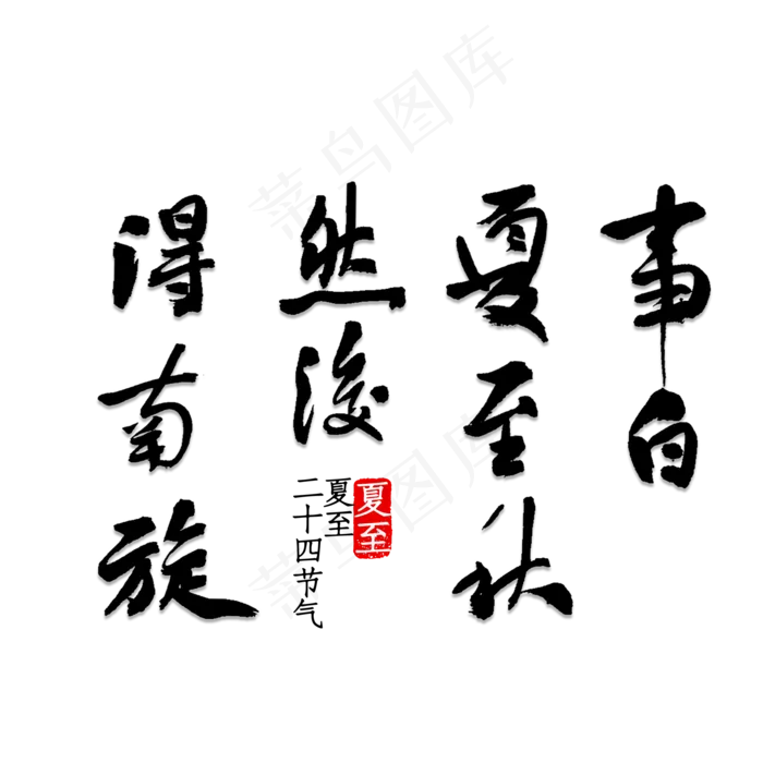 事白夏至秋然后得南旋(2500X2500(DPI:150))psd模版下载