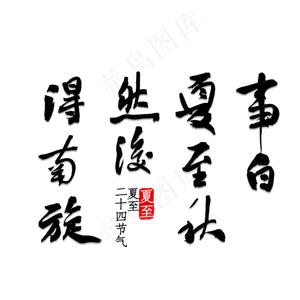 事白夏至秋然后得南旋