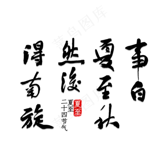 事白夏至秋然后得南旋