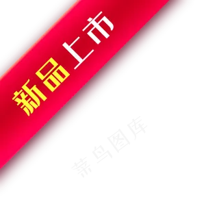 新品标志新品标签新品上市签,免抠元素