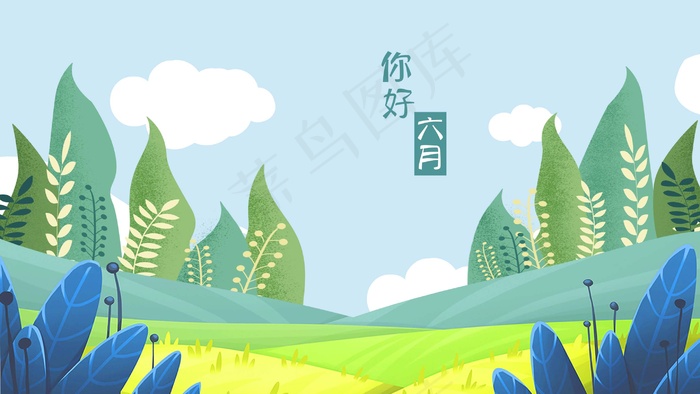 六月夏季清新户外草地上的植物和树