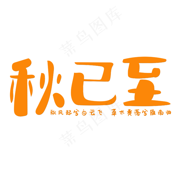 秋已至简约橙黄色(1780X661)eps,ai矢量模版下载