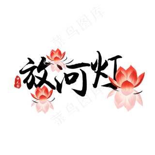 中元节原创艺术字