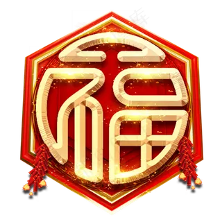 福字红色喜庆全家福艺术字