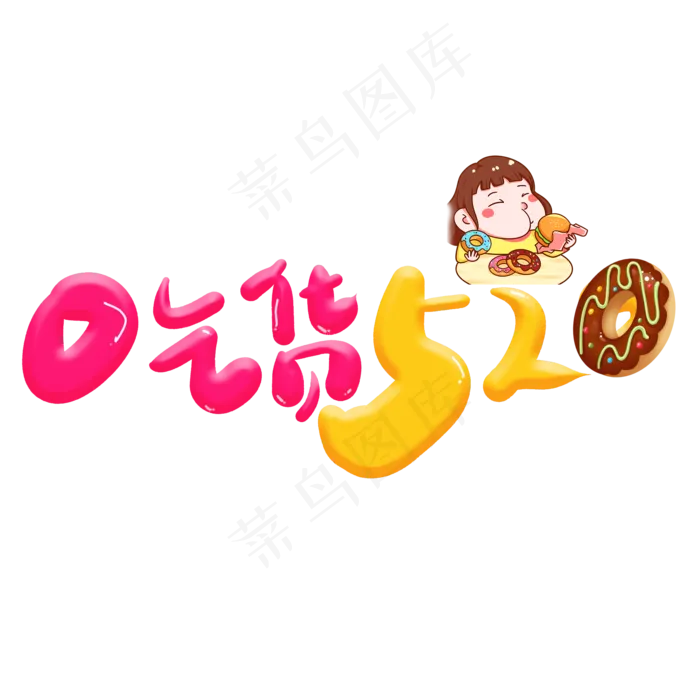 卡通吃货520字体排版(2000X2000(DPI:150))psd模版下载