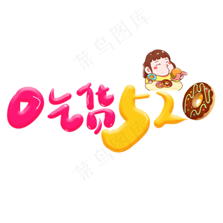 卡通吃货520字体排版