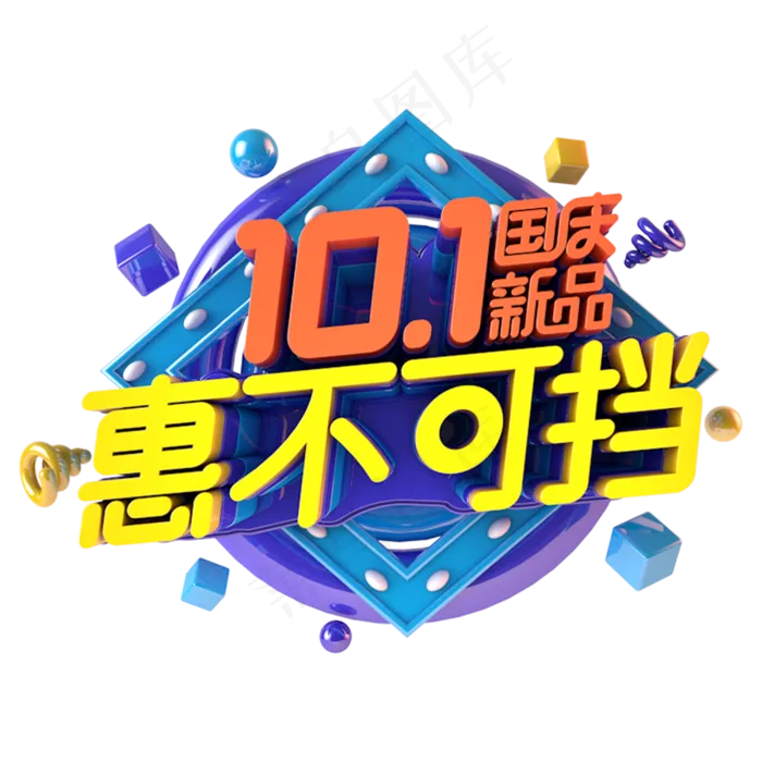 国庆惠不可挡电商促销主题