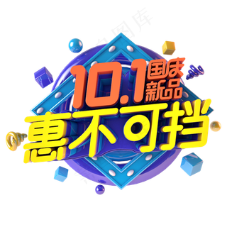 国庆惠不可挡电商促销主题