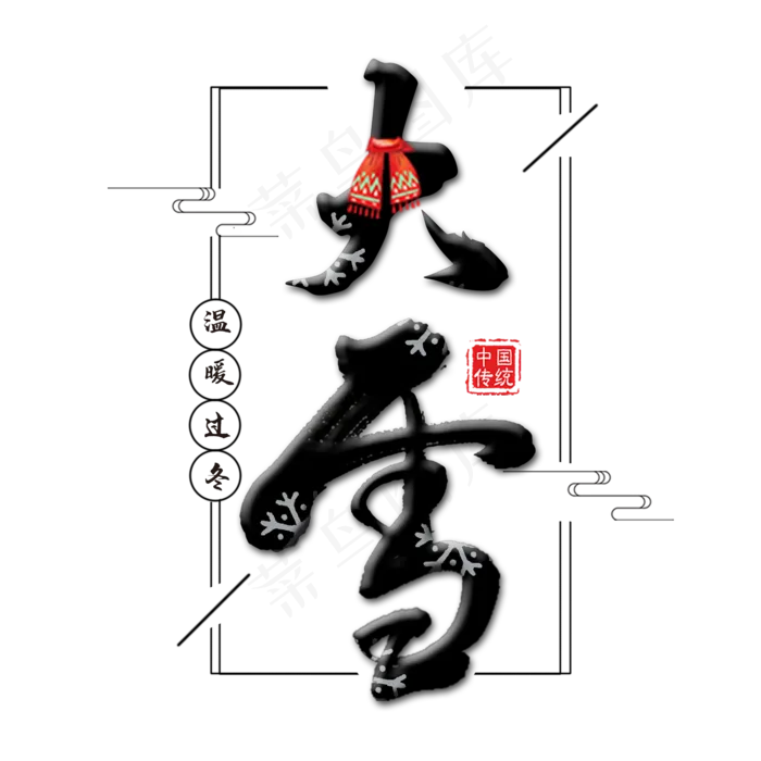 大雪艺术字书法(2000*2000px 	      )psd模版下载